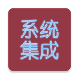 系统集成项目管理app v1.8 安卓版