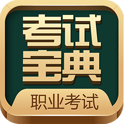 职业考证考试宝典app v24.0 安卓版