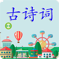 古诗词app