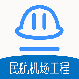 一级建造师民航机场工程app v1.2.4 安卓版