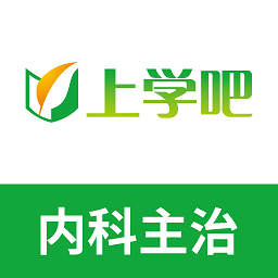 内科主治医师考试题库免费软件