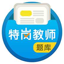 特岗教师百分题库最新版 v1.0 安卓版