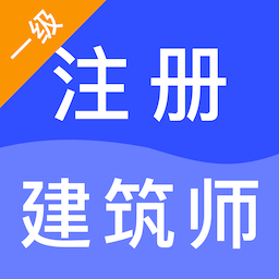 一级注册建筑师智题库app v1.0.0 安卓版