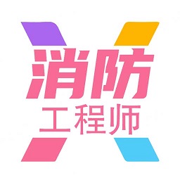 一级注册消防题库学习app v1.2.3 安卓版