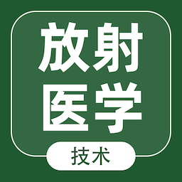 放射医学技术智题库最新版 v1.0.0 安卓版