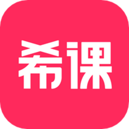 希课教育软件 v1.4.8 安卓版