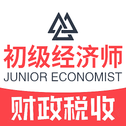 初级经济师财政税收专业app v1.2.0 安卓免费版