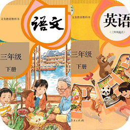 三年级语文英语下册app v1.7 安卓版