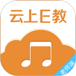 云上e教老师端 v3.0.0 安卓版