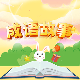 成语故事经典最新版 v1.0.0 安卓版