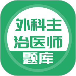 外科主治医师考试app v3.6.0 安卓版