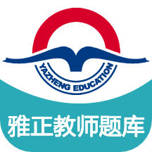 雅正教师题库软件 v1.1.1 安卓版