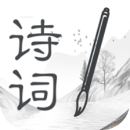 中华古诗词之美软件 v1.1 安卓版