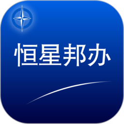 恒星邦办官方正版 v1.0.26 安卓版