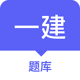 一建题库软件最新版 v1.0.1 安卓版