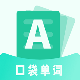 口袋记单词最新版