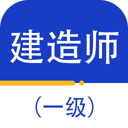 一级建造师百分题库最新版 v1.0.0 安卓版