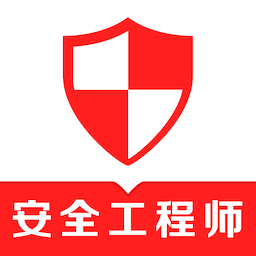 注册安全工程师易题库app v1.0.0 安卓版