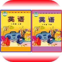 外教初中英语八年级上下册最新版 v1.0.1 安卓版