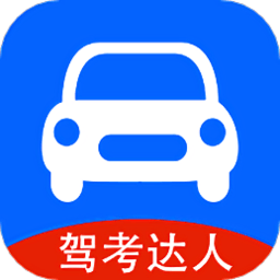 驾考达人app v1.1 安卓最新版