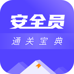 安全员考试通关宝典app