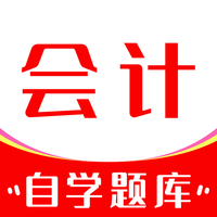 会计自学题库软件