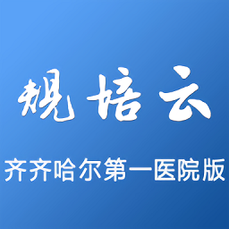 规培云平台官方版