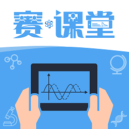 赛课堂官方版 v1.0.6.2 安卓版
