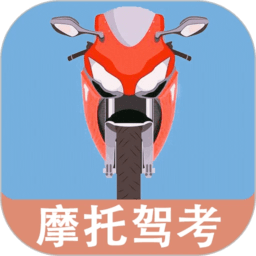摩托车驾驶考试题app v20221229.1 安卓版