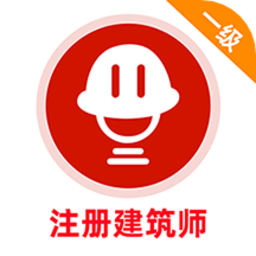 一级注册建筑师牛题库app v1.0.2 安卓版