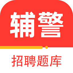 辅警百分题库app v1.0.0 安卓版