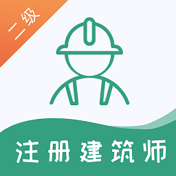 二级注册建筑师题库软件app v1.0.0 安卓版