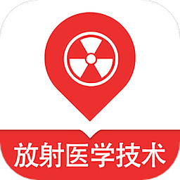 放射医学技术易题库app