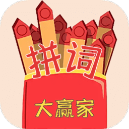 趣味拼词大赢家app v1.1 安卓版