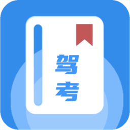 驾考模拟练习官方版 v2.0 安卓版