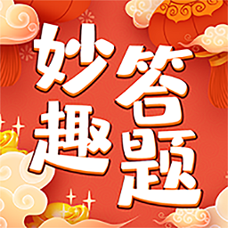 妙趣答题正版 v2.0.0 安卓版
