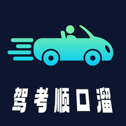 驾考顺口溜最新版 v2.2.0 安卓版