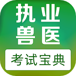 执业兽医易题库app v1.0.0 安卓版