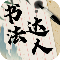 书法达人app v321.101 安卓版