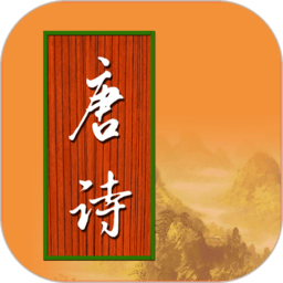 宝宝唐诗app v3.1.6 安卓版