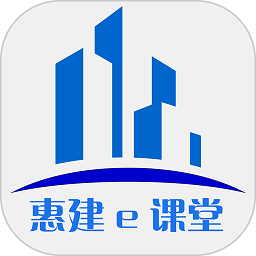 惠建e课堂app v1.4.2 安卓版