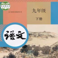 九年级语文下册手机版 v3.1069.16 安卓版