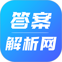 答案解析网免费2023