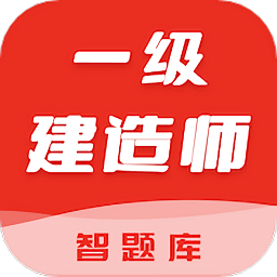 一级建造师智题库app v1.0.0 安卓版