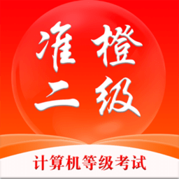 准橙计算机二级app v1.2.0 安卓版