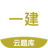 一级建造师云题库手机版 v2.8.4 安卓版
