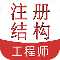 注册结构工程师易题库app v1.0.0 安卓版