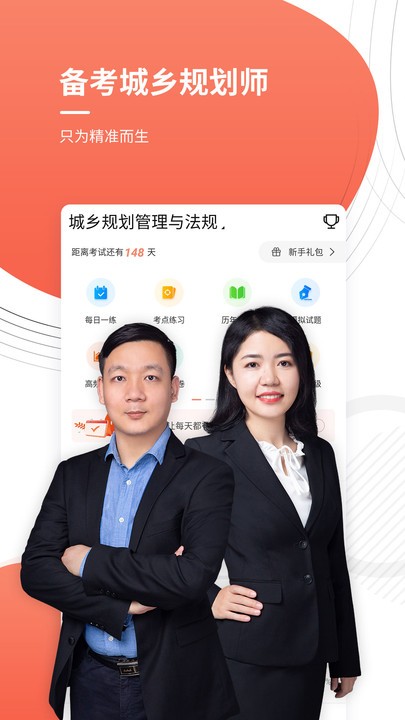 注册城乡规划师优题库app下载