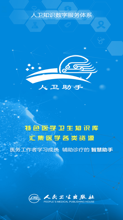人卫助手app下载