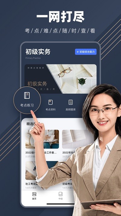 社工对题库app下载